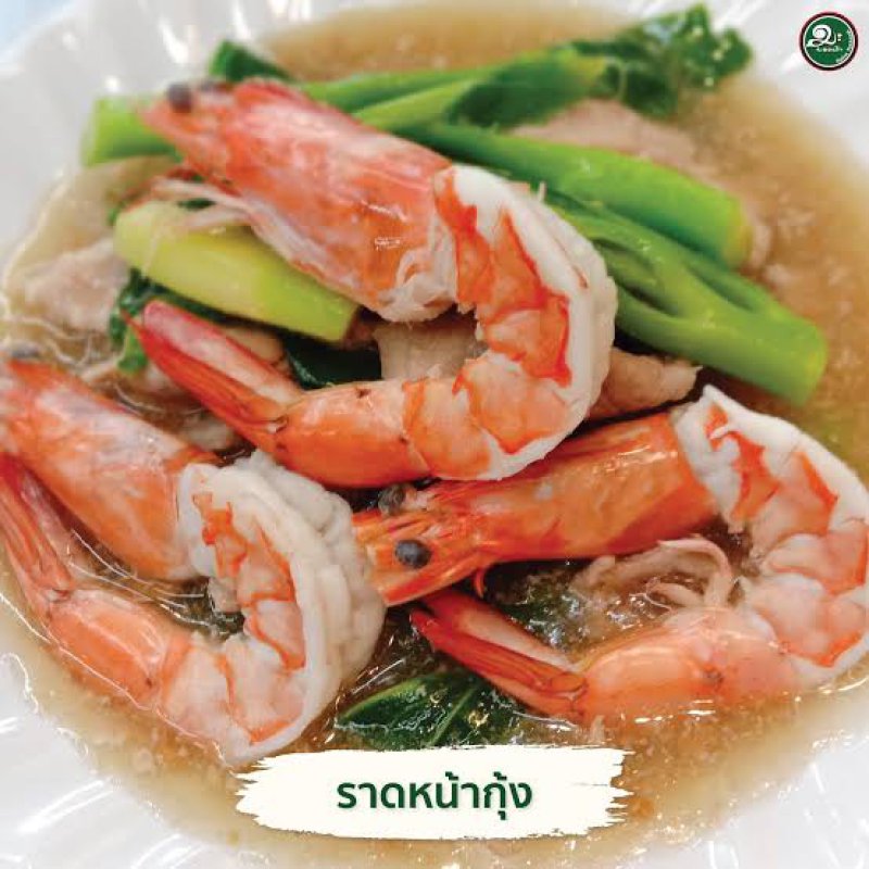 ราดหน้าเส้นใหญ่กุ้ง